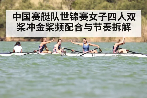 中国赛艇队世锦赛女子四人双桨冲金桨频配合与节奏拆解