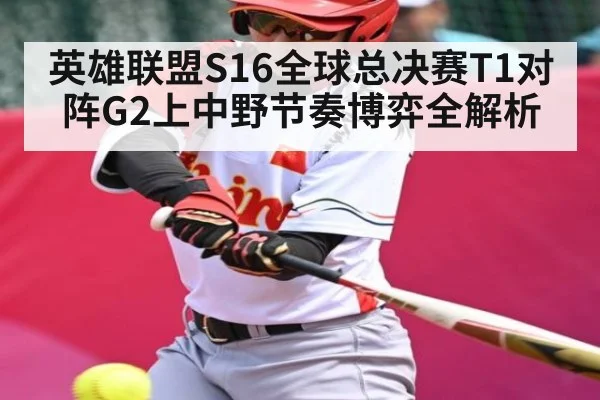 英雄联盟S16全球总决赛T1对阵G2上中野节奏博弈全解析