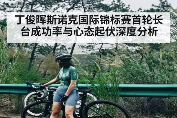 丁俊晖斯诺克国际锦标赛首轮长台成功率与心态起伏深度分析