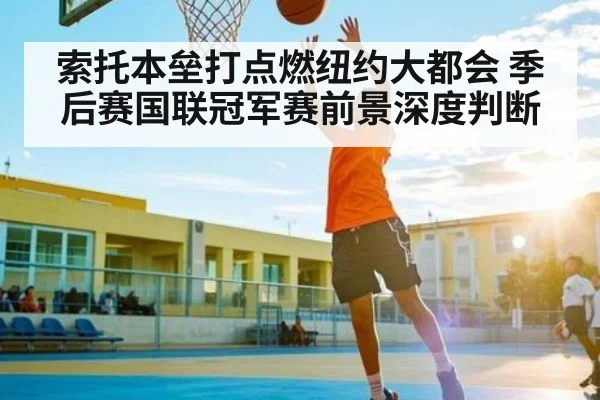 索托本垒打点燃纽约大都会 季后赛国联冠军赛前景深度判断