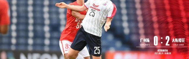 半岛体育官网-广州队青年军拒绝惨败 球队：达到了锻炼目的